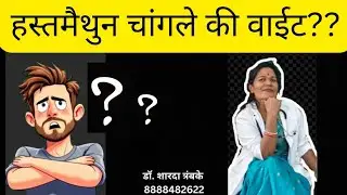 हस्तमैथुन चांगले की वाईट???| पुरुषांची लैंगिक समस्या |Masturbation good or bad |डॉ. शारदा त्र्यंबके