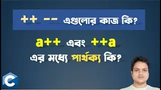 Increment এবং Decrement অপারেটর কি ? কিভাবে কাজ করে । Operator in  C Programming