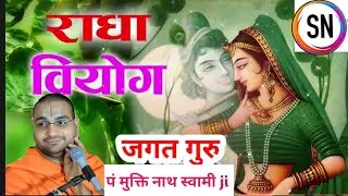 #katha कृष्ण के बियोग से माता गइयाँ के आँख से आंसू || Krisn ke Biyog se Gay Mata Ke Aakh se Aasu 
