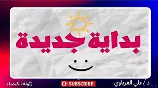 بداية الكيمياء العضوية كلمتين من القلب ( انت بطل حكايتك)