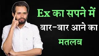 Ex का सपने में बार-बार आने का मतलब | Break-up Motivation | By Crazy Philosopher