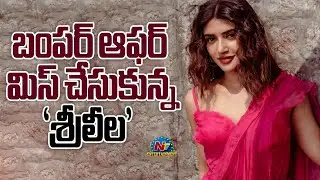 Sreeleela missed the Bumper Offer | Sreeleela || @NTVENT