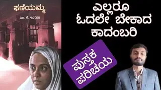 Phaniyamma by MK Indira, Novel Review in Kannada, Kannada Book Review