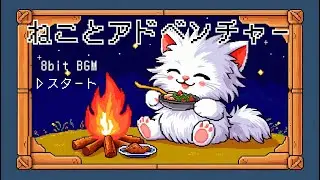 【8bitBGM】ねことアドベンチャー/Cat and Adventure　ｰおいしいご飯♪ｰ