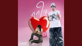 L4wW VERSE ถูกใจ (feat. BETAYOURBITCH & L4wW)