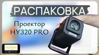 HY320 PRO Распаковка