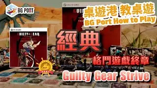 Guilty Gear: Strive &ndash; The Board Game (Level 99 Games)︱桌遊港 教桌遊 BG Port How to Play(43)︱經典格鬥遊戲終章
