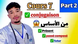 Conjugaison (présent futur simple passé composé) باش توجد للكونكور مزيان  #ispits @Abdelayf_zahir  