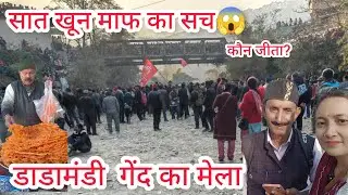 Dadamandi Gend Mela 2026। गेंद मेला का सात खून माफ का सच 😱। मेले की पूरी जानकारी के साथ मेला दर्शन 