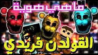 هل كنا مخطئين بشان حقيقة القولدن فريدي| هل بداخله روح واحدة فقط؟|[fnaf 4 golden freddy]