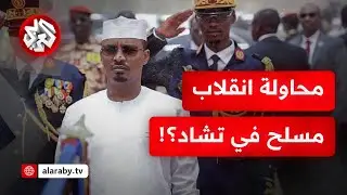 تطورات خطيرة في تشاد .. هجوم مسلح على القصر الرئاسي بعد أيام من قطع التعاون الدفاعي مع فرنسا