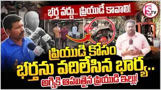 భర్త వద్దు&hellip; ప్రియుడే కావాలి! | Gundala Gadda Thanda Wife & Husband Incident | Mahabubabad News