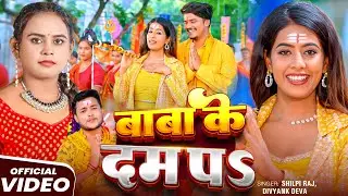 #Video | बाबा के दम पऽ | #Shilpi Raj, #Divyank Deva | Ft. #Parul Yadav | Bhojpuri #Bolbam Song 2025