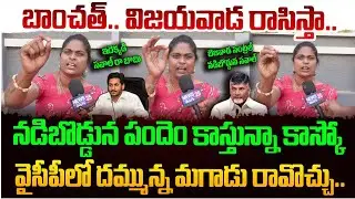 వామ్మో బెజవాడ నడిబొడ్డున సవాల్ విసిరిన మహిళ | Women About Ys Jagan and CM Chandrababu
