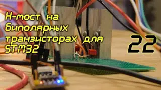 H-мост на биполярных транзисторах для STM32 /22