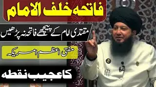 فاتحہ خلف الامام مقتدی امام کےپیچھےفاتحہ ناپڑھیں مفتی اعظم امریکہ کاعجیب نقطہ-RahamTV
