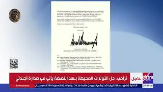 ترامب يبعث برسالة شكر للرئيس السيسي على جهوده في وقف إطلاق النار بغزة ويعرض الوساطة في ملف سد النهضة