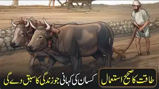 Use of Power Life Changing Story of Farmer urdu hindi | Inspirational Speech by Learn Kurooji