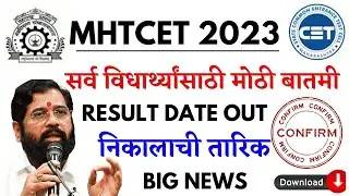 MHTCET 2023 | RESULT DATE OUT? 😱😱 | BIG NEWS TO ALL 🔥🔥 | LATEST UPDATE |