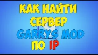 [Туториал] Как найти сервер Garrys Mod по IP?