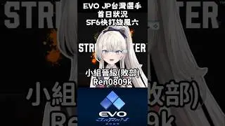 EVO JP 2025台灣選手首日狀況 #evojp #evo
