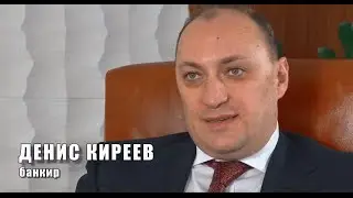 Банкир Денис Киреев: Инвестиционная няня осталась только идеей