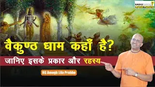 वैकुण्ठ धाम कहाँ है? जानिए इसके रहस्य और प्रकार | Spiritual Q & A with #supermonk Amogh Lila Prabhu