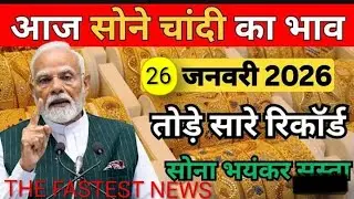Gold Silver Rate Today: सोना चांदी का आज का भाव। Sona Chandi ka bhao |Gold price | THE FASTER NEWS 