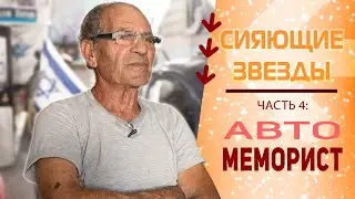Человек, который восстанавливает воспоминания
