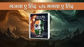 Bhagwa-e-Hind vs Ghazwa-e-Hind: Ideological War का सबसे बड़ा खुलासा