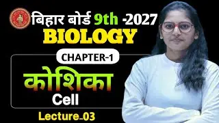 9th Biology  || (L - 03) || Bihar Board I| By : Suprita ma'am