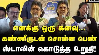 நாங்கள் ஒரு தீவில் இருப்போம்… பெண்கள் உருக்கம்! | MKStalin Speech | Ungal Kanavai Sollunga | TN Govt