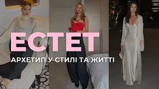 Чому ви купуєте гарні речі, але не носите їх? Архетип Естет