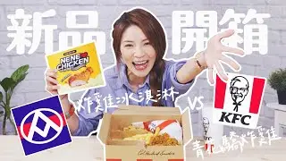 【大胃王開箱】忍不住吃光光！肯德基青花驕香麻脆雞 V.S.全聯 X NENE CHICKEN 聯名炸雞冰淇淋 燒燙燙開箱~~吃完鹹的再吃甜的~~perfect【大胃王來了～咩～】