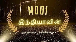 #MODI இந்தியாவின் ஆளுமையும் அங்கீகாரமும் | #modi | #pmmodi | #pmmodiawards | #modiawards | #pmo |