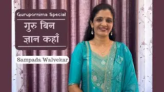 गुरु बिन ज्ञान कहाँ | Gurupornima Special | SwarSampada Music Academy | Sampada Walvekar |