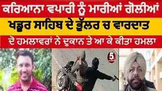 Tarntarn karyana vapari killed | khadur sahib bhullar village karyana shop onwner killed |Murder  |