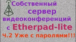 Свой сервак видеоконференций на Etherpad-lite. Часть 2