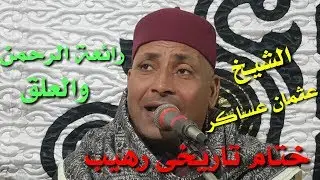 الشيخ عثمان عساكر الختام الذى زلزل محافظة أسيوط رائعة الرحمن من ذكرى المرحوم احمد عبدالعلى الشريف