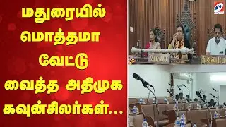 Madurai Corporation | Madurai Council meeting மதுரையில் மொத்தமா வேட்டு வைத்த அதிமுக கவுன்சிலர்கள்...