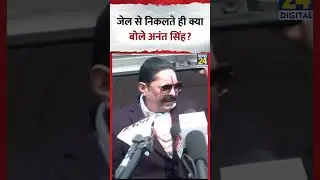 Anant Singh जेल से बाहर आते ही क्या बोले?