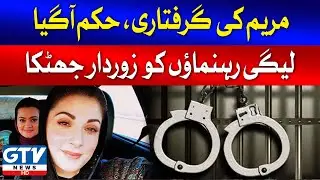Maryam Aurangzeb Arrest Orders | PMLN In Trouble | Breaking News