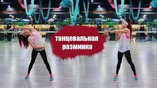 Танцевальная разминка на карантине | Разогрев перед тренировкой дома