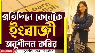 অভ্যাস কৰিলে সকলো পৰিব🛑#priyankaboratalukdar#assamesetoenglish #englishgrammar#englishpronunciation 