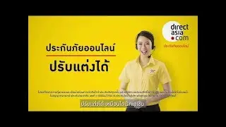 Direct Asia ประกันรถยนต์ ปรับแต่งรายละเอียดได้ ตามสไตล์การขับรถของคุณ!