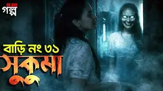 সুকুমা বাড়ি নম্বর ৩১ । Horror movie explained in bangla