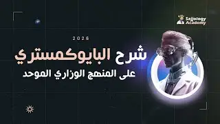 شرح البايوكمستري على المنهج الوزاري الموحد 2026 | المرحلة الثالثة