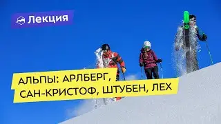 Альпы для профи: Арлберг, Сан-Кристоф, Штубен, Лех