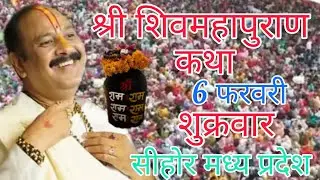 Live🔴03 फरवरी | आज की शिव महापुराण कथा | प्रदीप जी मिश्रा सीहोर वाले| सीहोर मध्यप्रदेश #live#om #ram