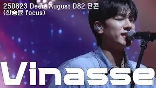 250823 Dear. August D82 단콘 - Vinasse (한승윤 focus)